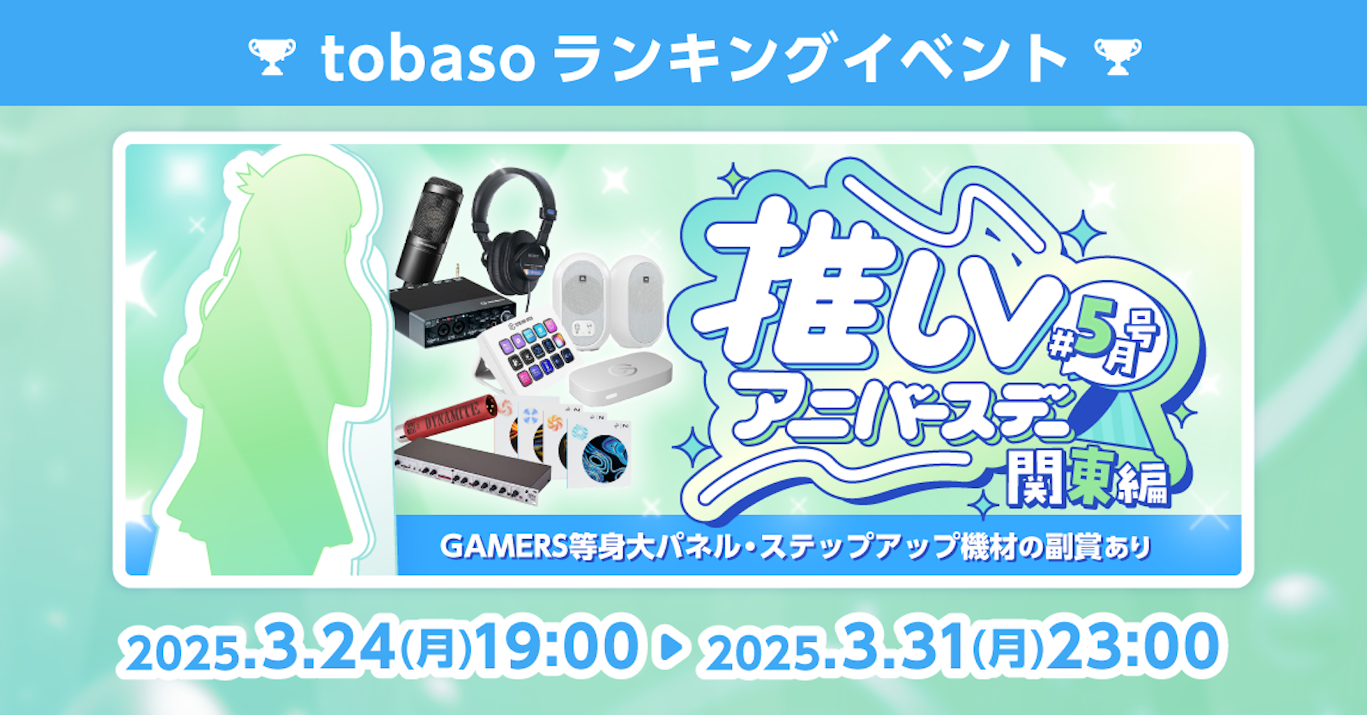 推しVアニバースデー#5月号 関東編サムネイル