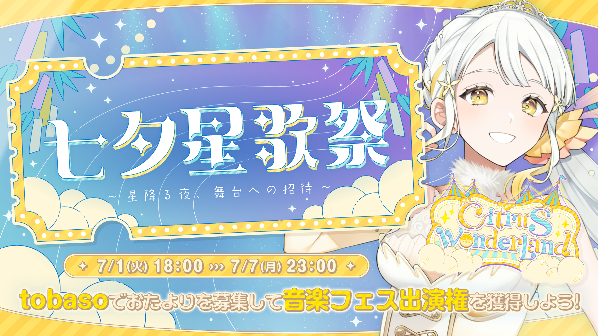 七夕星歌祭 ~星降る夜、舞台への招待~サムネイル
