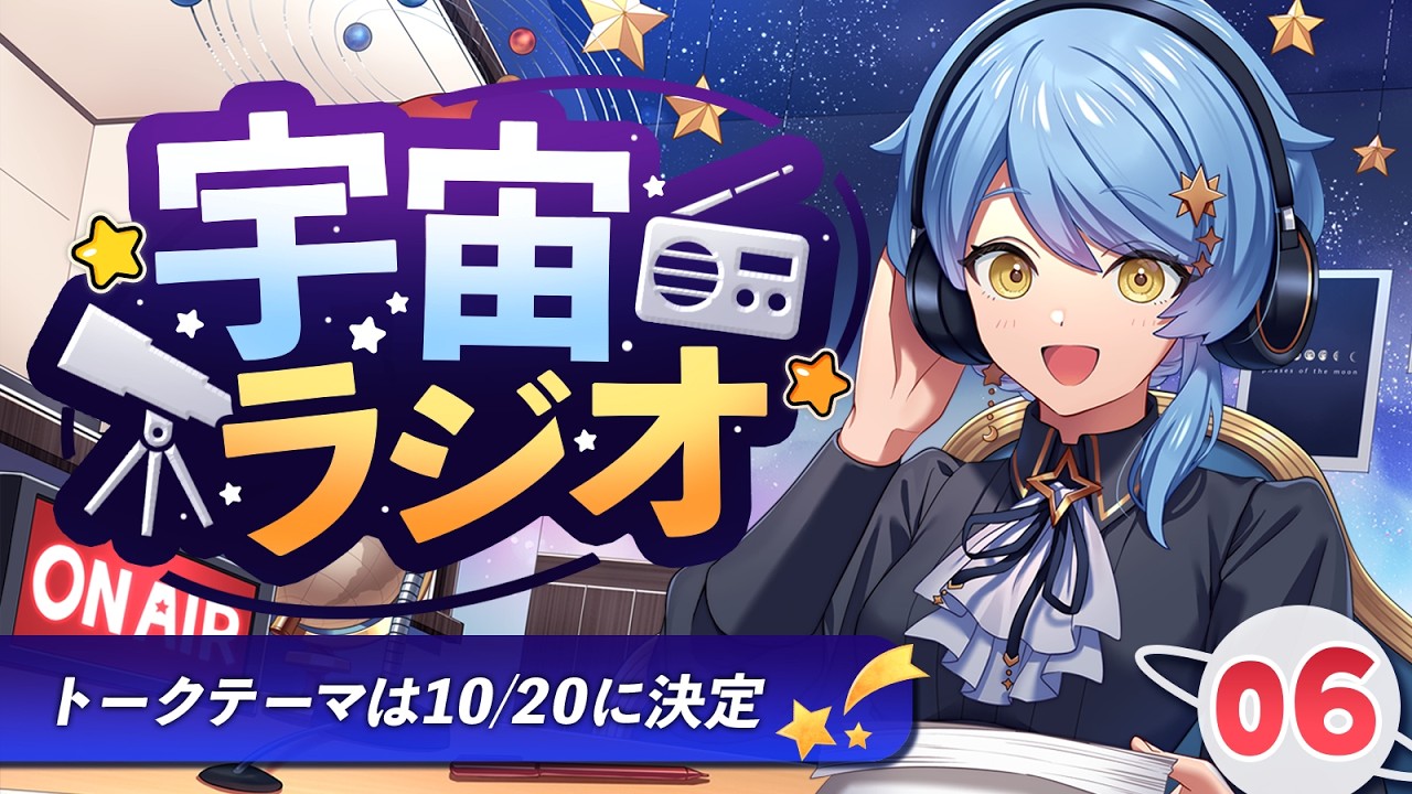 【📻 宇宙ラジオ】トークテーマは後日決定🚀ゆるく宇宙を知れる雑談【星見まどか】#6のサムネイル