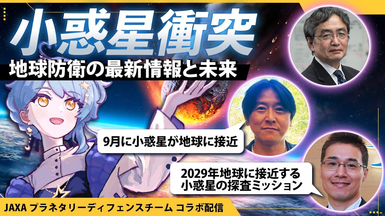【🌟 #まどかと地球防衛】専門家から学ぶ小惑星衝突に関する最新の話題！🌏2029年に小惑星が接近するけど…？【JAXAプラネタリーディフェンスチーム / 星見まどか】のサムネイル
