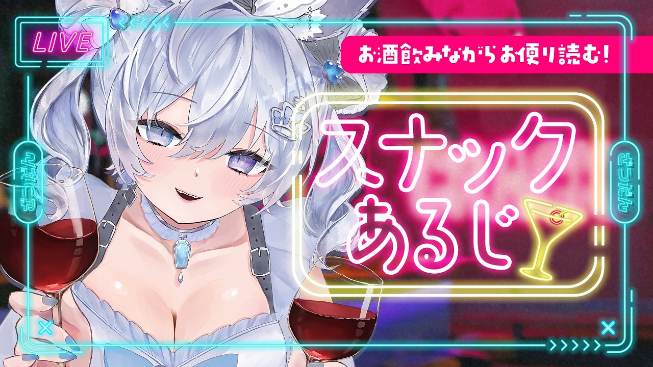【メン限】🍷スナックあるじ開店！お悩み・愚痴・惚気なんでも聞くぞ【君乃あるじ】のサムネイル