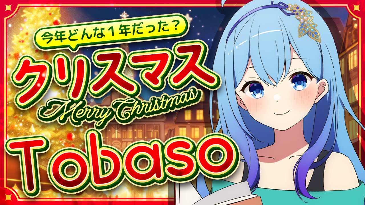 【#tobaso】お便り募集！今年はどんな１年だった？雑談配信 VTuber・水乃あまねのサムネイル