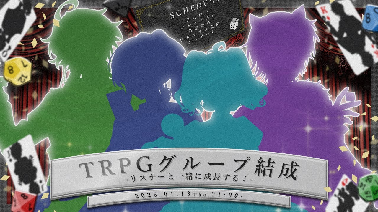 TRPGグループ結成│名前もタグもぜんぶリスナーと一緒に決めます！│#炯遊えいり #にぅいちゃん #紡生ムルク #結崎有理のサムネイル
