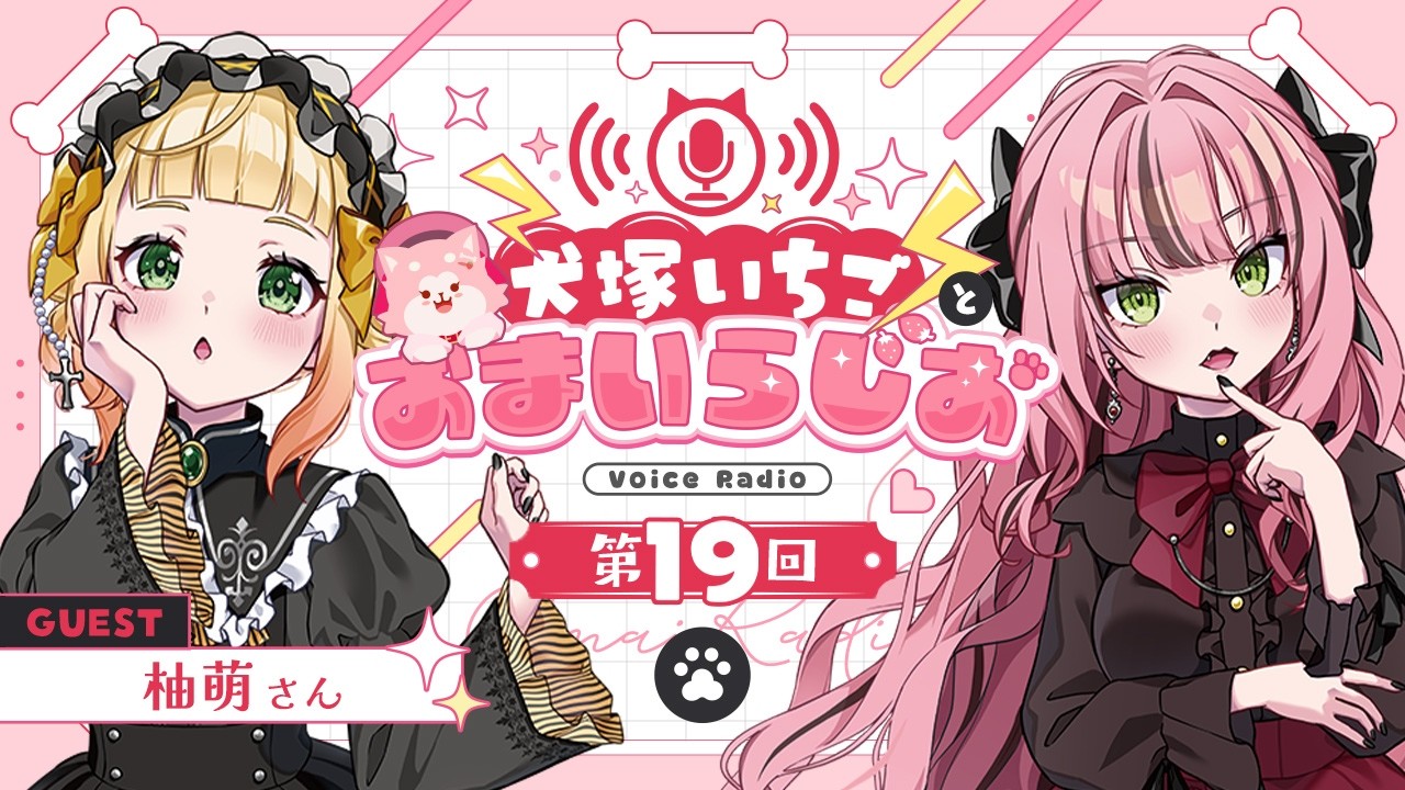 犬塚いちごとおまいらじお - 第19回 -   -2026/10/24のサムネイル
