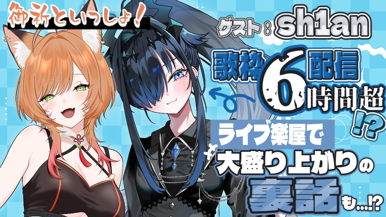 【#御祈といっしょ！/ Guest：sh1an】ライブ楽屋でれ～汰と意気投合!?  始発/終電歌枠ってなんですか…！【Vtuber 御祈れ～汰】のサムネイル