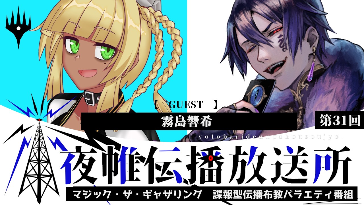 ＃夜帷伝播放送所 　第三十一回　　【 　開封　】　ゲスト：霧島響希　#mtgのサムネイル