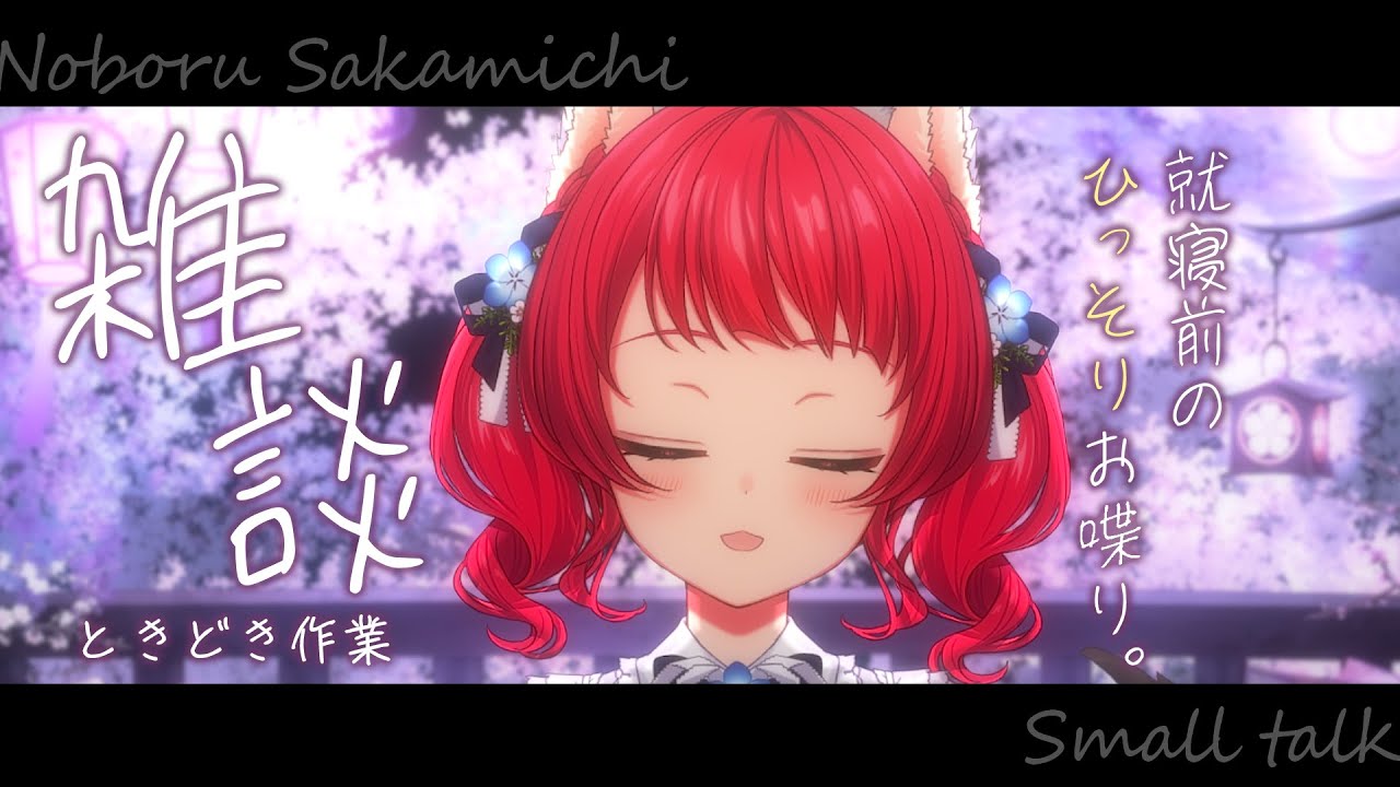 〖#雑談〗おやすみの前に｜ひっそりお喋り、時々キーボード＆マウス音🌟【坂道のぼる｜Vtuber】#のぼliveのサムネイル